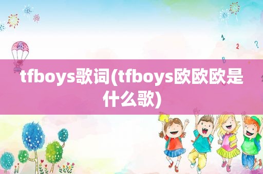 tfboys歌词(tfboys欧欧欧是什么歌)