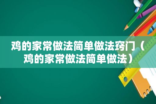 鸡的家常做法简单做法窍门（鸡的家常做法简单做法）