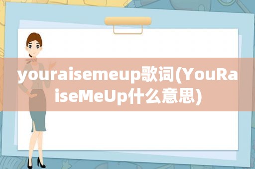 youraisemeup歌词(YouRaiseMeUp什么意思)