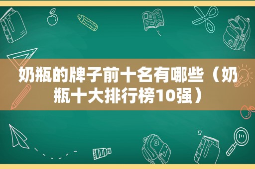 奶瓶的牌子前十名有哪些（奶瓶十大排行榜10强）