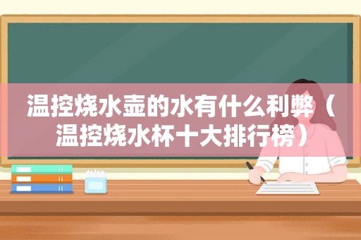 温控烧水壶的水有什么利弊（温控烧水杯十大排行榜）