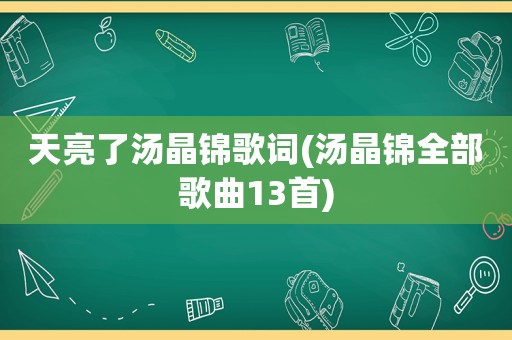 天亮了汤晶锦歌词(汤晶锦全部歌曲13首)