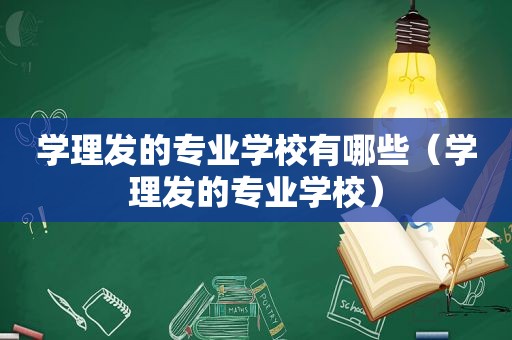 学理发的专业学校有哪些（学理发的专业学校）