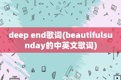 deep end歌词(beautifulsunday的中英文歌词)