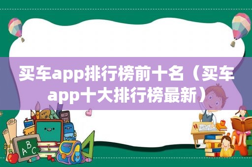 买车app排行榜前十名（买车app十大排行榜最新）