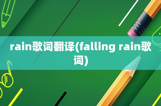 rain歌词翻译(falling rain歌词)