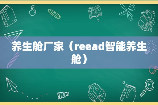 养生舱厂家（reead智能养生舱）