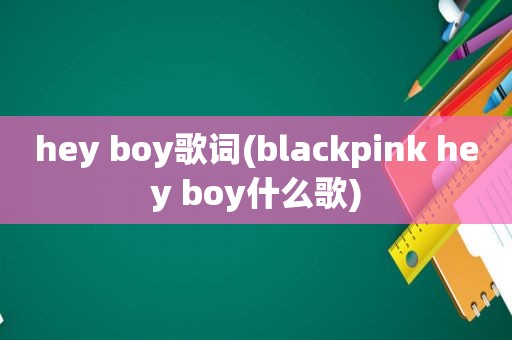 hey boy歌词(blackpink hey boy什么歌)