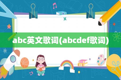 abc英文歌词(abcdef歌词)