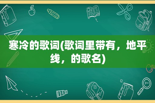 寒冷的歌词(歌词里带有，地平线，的歌名)