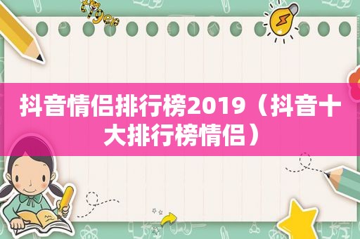 抖音情侣排行榜2019（抖音十大排行榜情侣）