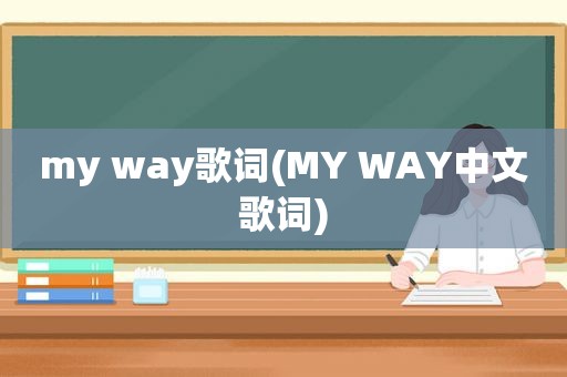 my way歌词(MY WAY中文歌词)