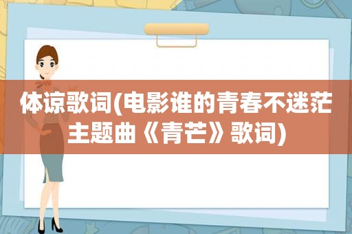 体谅歌词(电影谁的青春不迷茫主题曲《青芒》歌词)