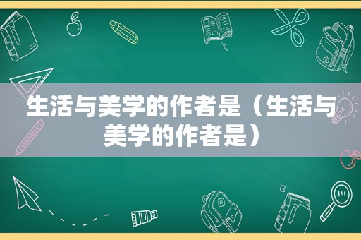 生活与美学的作者是（生活与美学的作者是）