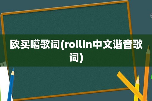 欧买噶歌词(rollin中文谐音歌词)