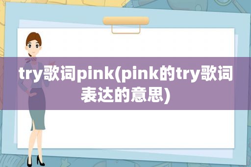 try歌词pink(pink的try歌词表达的意思)