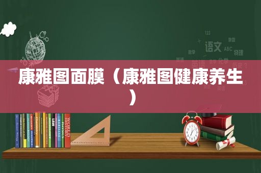 康雅图面膜（康雅图健康养生）