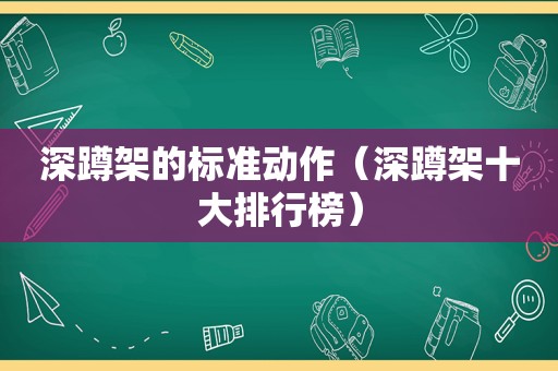 深蹲架的标准动作（深蹲架十大排行榜）