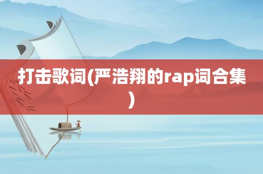 打击歌词(严浩翔的rap词合集)