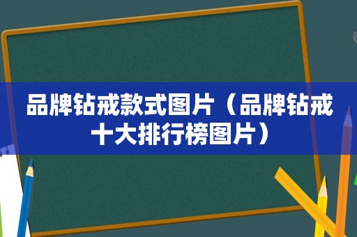 品牌钻戒款式图片（品牌钻戒十大排行榜图片）