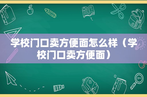 学校门口卖方便面怎么样（学校门口卖方便面）