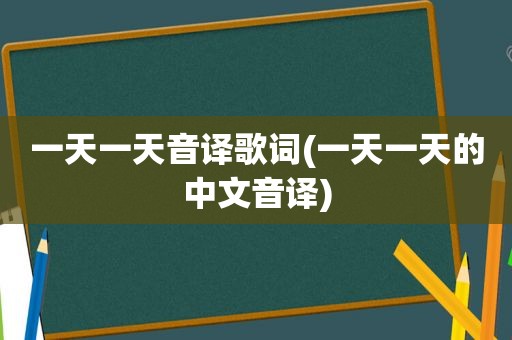 一天一天音译歌词(一天一天的中文音译)