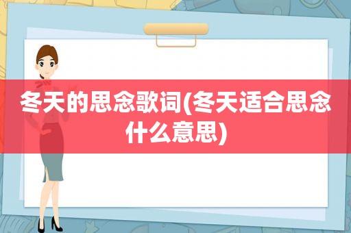 冬天的思念歌词(冬天适合思念什么意思)