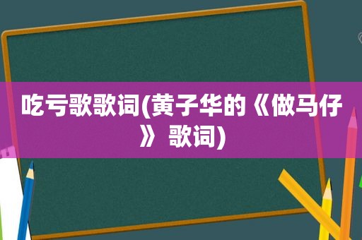 吃亏歌歌词(黄子华的《做马仔》 歌词)