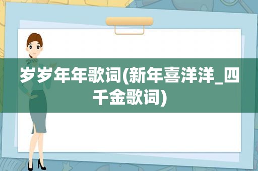 岁岁年年歌词(新年喜洋洋_四千金歌词)