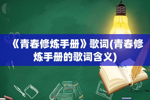 《青春修炼手册》歌词(青春修炼手册的歌词含义)