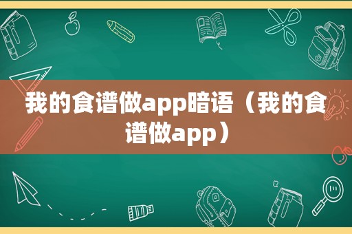 我的食谱做app暗语（我的食谱做app）