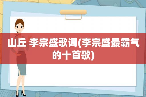 山丘 李宗盛歌词(李宗盛最霸气的十首歌)