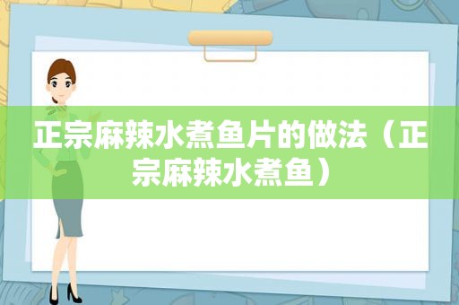 正宗麻辣水煮鱼片的做法（正宗麻辣水煮鱼）