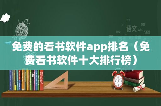 免费的看书软件app排名（免费看书软件十大排行榜）