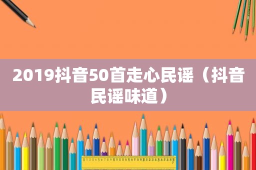 2019抖音50首走心民谣（抖音民谣味道）