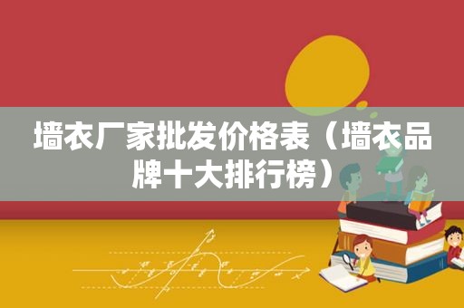 墙衣厂家批发价格表（墙衣品牌十大排行榜）