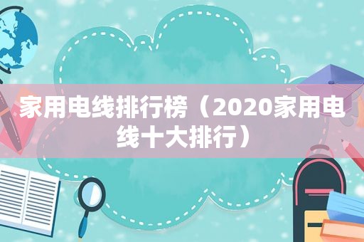 家用电线排行榜（2020家用电线十大排行）