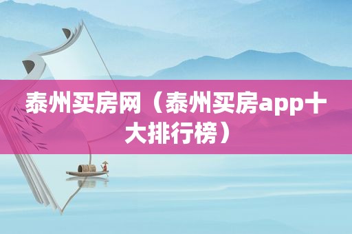 泰州买房网（泰州买房app十大排行榜）