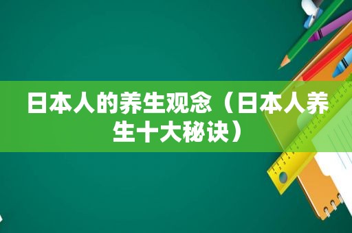 日本人的养生观念（日本人养生十大秘诀）