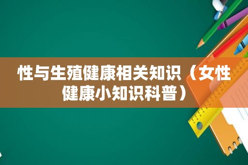 性与生殖健康相关知识（女性健康小知识科普）