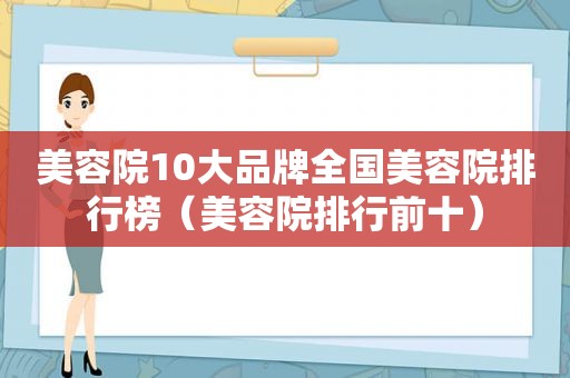 美容院10大品牌全国美容院排行榜（美容院排行前十）