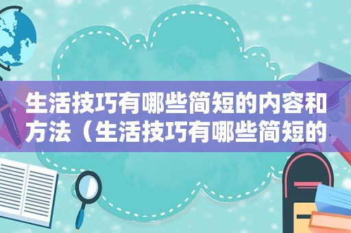 生活技巧有哪些简短的内容和方法（生活技巧有哪些简短的内容）