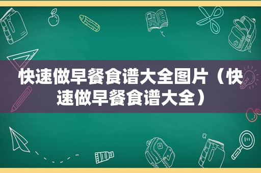 快速做早餐食谱大全图片（快速做早餐食谱大全）