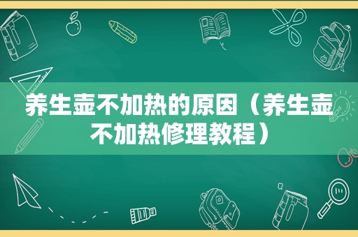 养生壶不加热的原因（养生壶不加热修理教程）