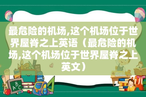 最危险的机场,这个机场位于世界屋脊之上英语（最危险的机场,这个机场位于世界屋脊之上英文）