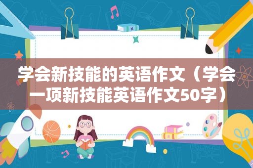 学会新技能的英语作文（学会一项新技能英语作文50字）