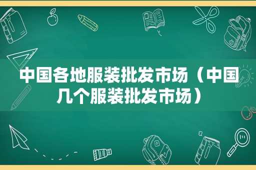 中国各地服装批发市场（中国几个服装批发市场）