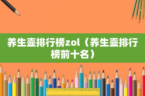 养生壶排行榜zol（养生壶排行榜前十名）