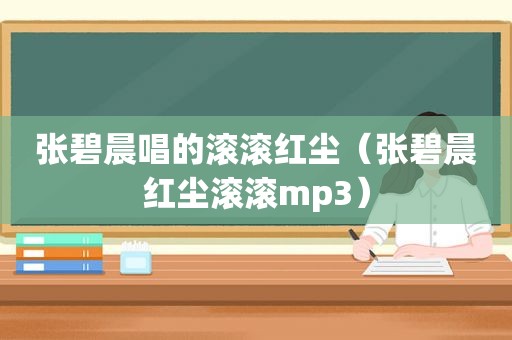 张碧晨唱的滚滚红尘（张碧晨红尘滚滚mp3）