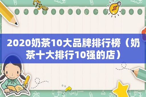 2020奶茶10大品牌排行榜（奶茶十大排行10强的店）